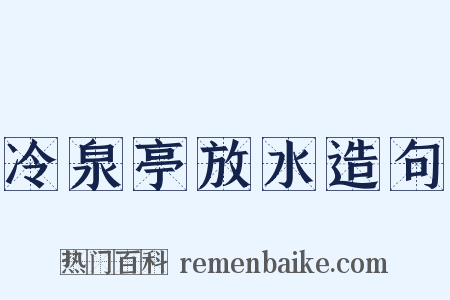 冷泉亭放水造句是什么意思的图片